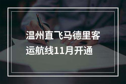 温州直飞马德里客运航线11月开通