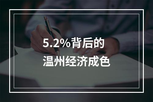 5.2%背后的温州经济成色