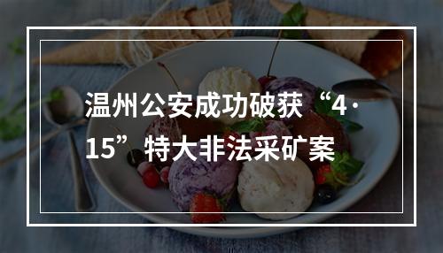 温州公安成功破获“4·15”特大非法采矿案