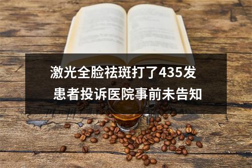 激光全脸祛斑打了435发 患者投诉医院事前未告知