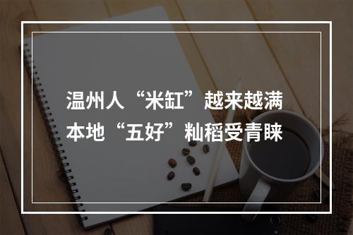 温州人“米缸”越来越满 本地“五好”籼稻受青睐