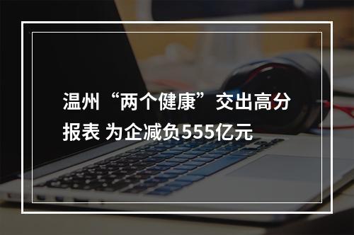 温州“两个健康”交出高分报表 为企减负555亿元