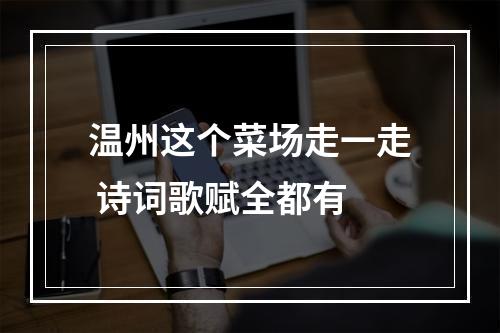 温州这个菜场走一走 诗词歌赋全都有