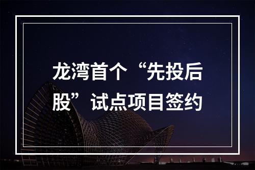 龙湾首个“先投后股”试点项目签约
