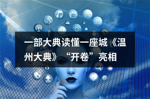 一部大典读懂一座城《温州大典》“开卷”亮相