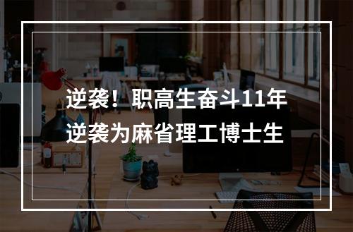 逆袭！职高生奋斗11年逆袭为麻省理工博士生