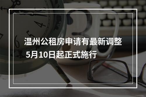 温州公租房申请有最新调整 5月10日起正式施行