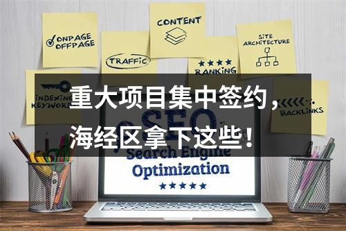 重大项目集中签约，海经区拿下这些！