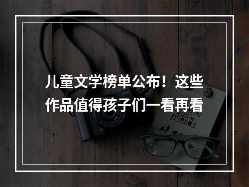 儿童文学榜单公布！这些作品值得孩子们一看再看
