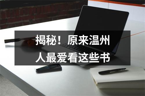 揭秘！原来温州人最爱看这些书