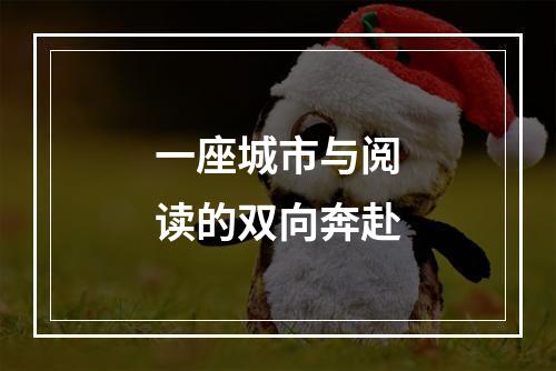 一座城市与阅读的双向奔赴