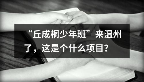 “丘成桐少年班”来温州了，这是个什么项目？