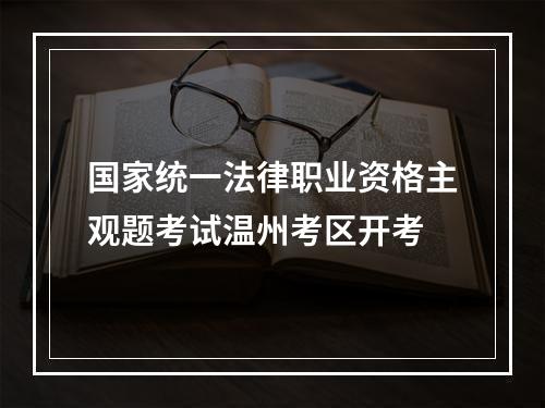 国家统一法律职业资格主观题考试温州考区开考