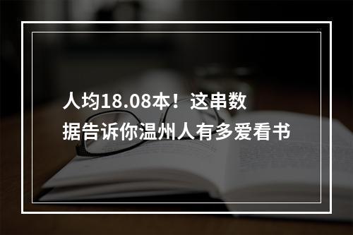 人均18.08本！这串数据告诉你温州人有多爱看书