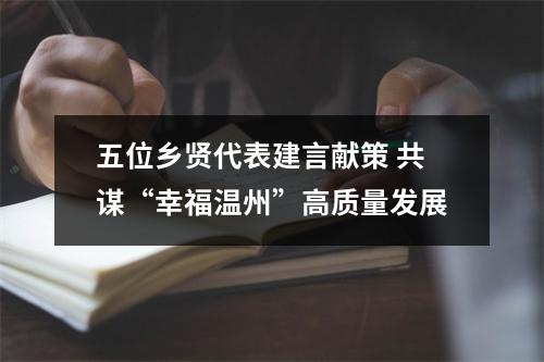 五位乡贤代表建言献策 共谋“幸福温州”高质量发展