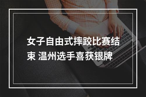 女子自由式摔跤比赛结束 温州选手喜获银牌