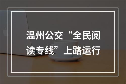 温州公交“全民阅读专线”上路运行