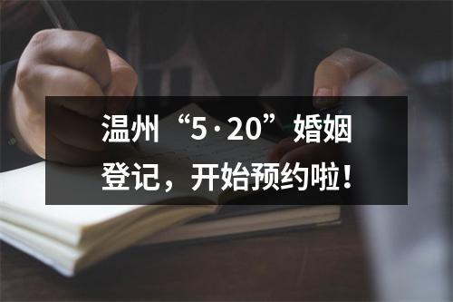 温州“5·20”婚姻登记，开始预约啦！