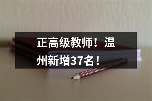 正高级教师！温州新增37名！