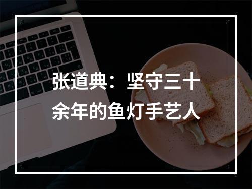 张道典：坚守三十余年的鱼灯手艺人