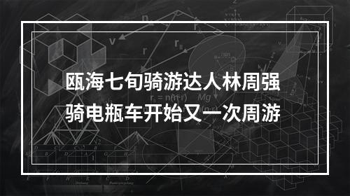 瓯海七旬骑游达人林周强 骑电瓶车开始又一次周游