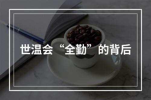 世温会“全勤”的背后