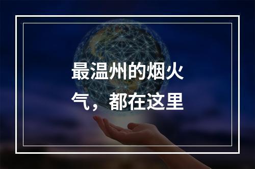 最温州的烟火气，都在这里