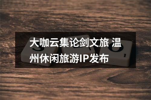 大咖云集论剑文旅 温州休闲旅游IP发布