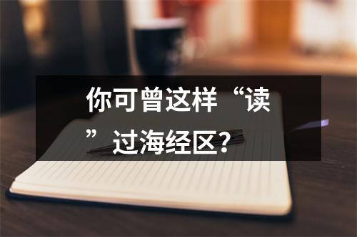 你可曾这样“读”过海经区？
