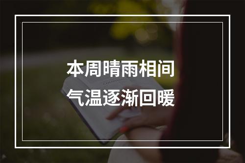 本周晴雨相间 气温逐渐回暖