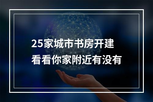 25家城市书房开建 看看你家附近有没有
