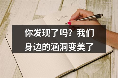 你发现了吗？我们身边的涵洞变美了
