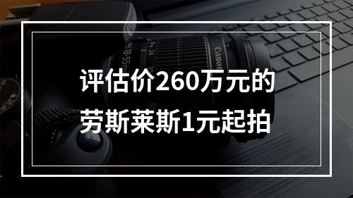 评估价260万元的劳斯莱斯1元起拍