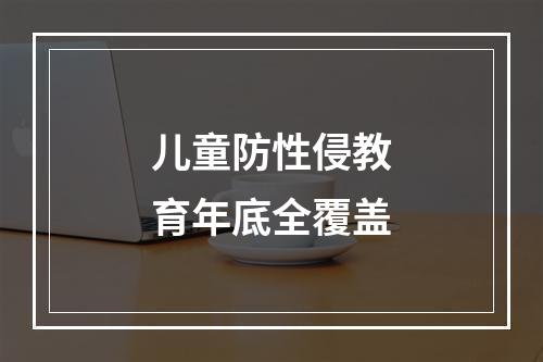 儿童防性侵教育年底全覆盖
