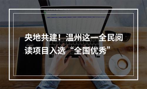 央地共建！温州这一全民阅读项目入选“全国优秀”