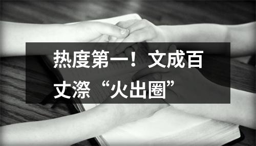 热度第一！文成百丈漈“火出圈”