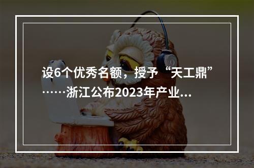 设6个优秀名额，授予“天工鼎”……浙江公布2023年产业链山海协作工作要点