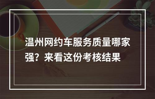 温州网约车服务质量哪家强？来看这份考核结果