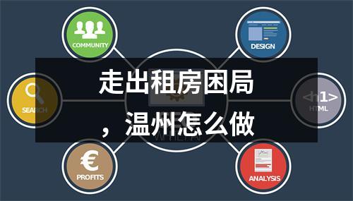 走出租房困局，温州怎么做