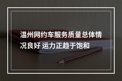 温州网约车服务质量总体情况良好 运力正趋于饱和