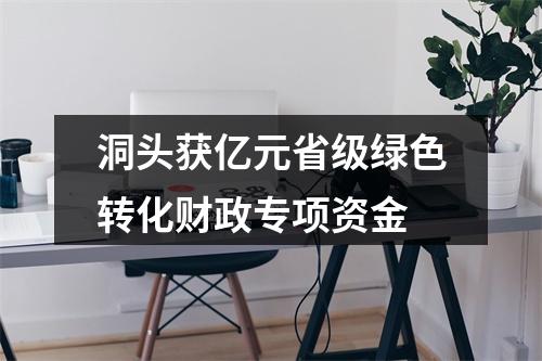 洞头获亿元省级绿色转化财政专项资金