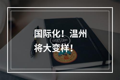 国际化！温州将大变样！