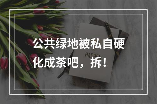 公共绿地被私自硬化成茶吧，拆！