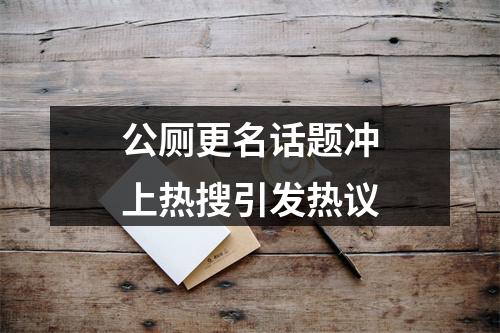 公厕更名话题冲上热搜引发热议