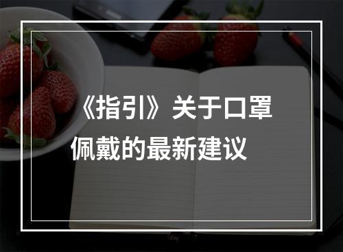 《指引》关于口罩佩戴的最新建议