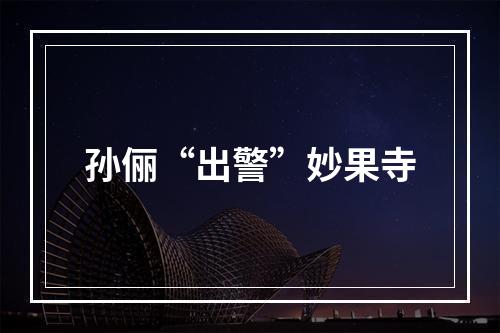 孙俪“出警”妙果寺