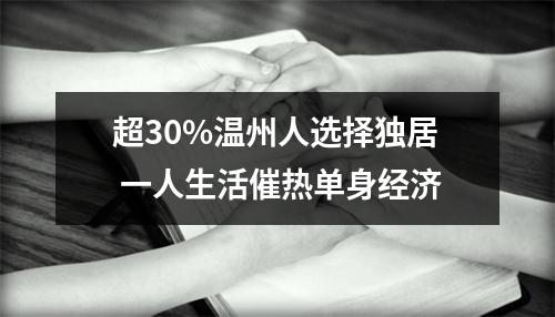超30%温州人选择独居 一人生活催热单身经济