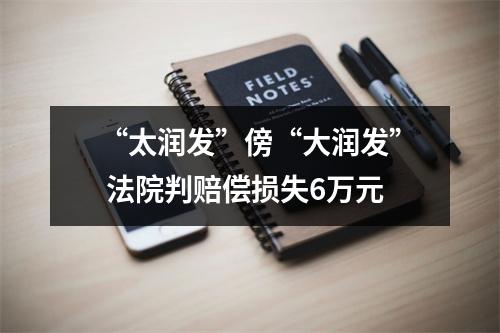 “太润发”傍“大润发” 法院判赔偿损失6万元