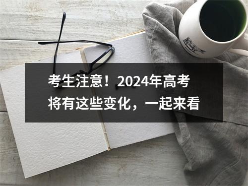 考生注意！2024年高考将有这些变化，一起来看