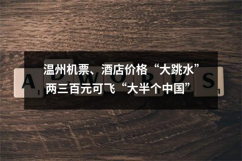 温州机票、酒店价格“大跳水” 两三百元可飞“大半个中国”